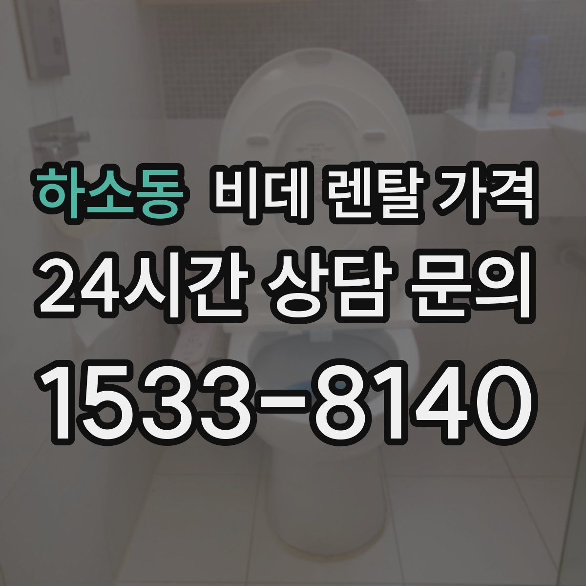 하소동 비데 렌탈 가격