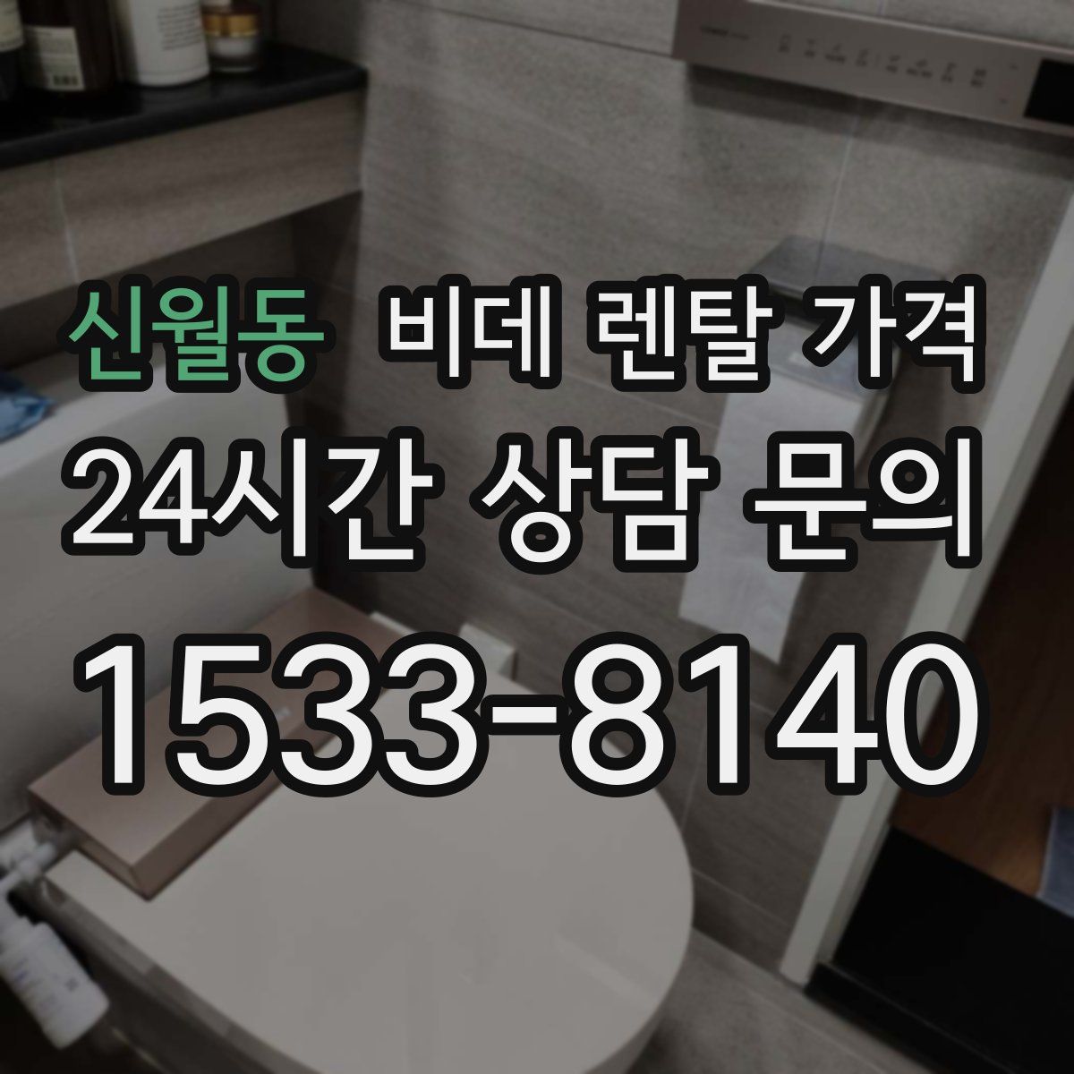 신월동 비데 렌탈 가격