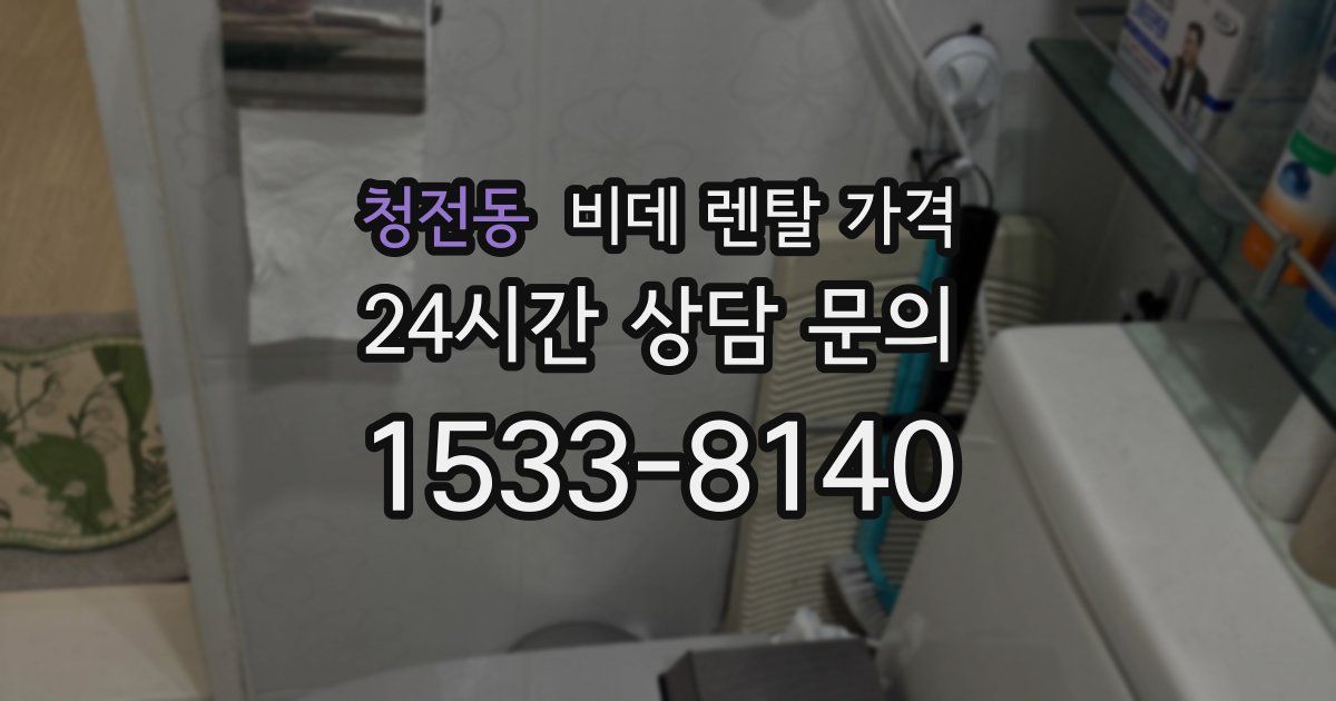청전동 비데 렌탈 가격