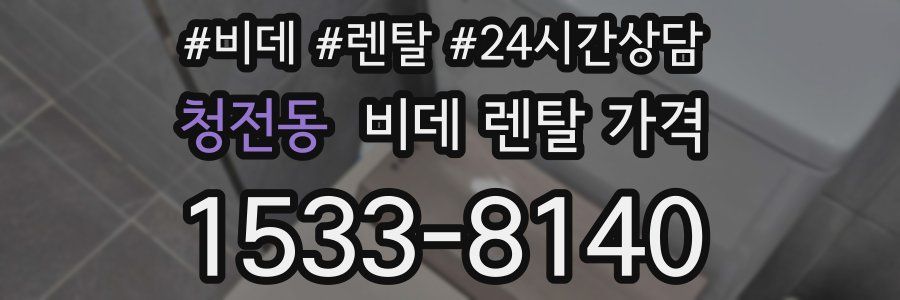 청전동 비데 렌탈 가격
