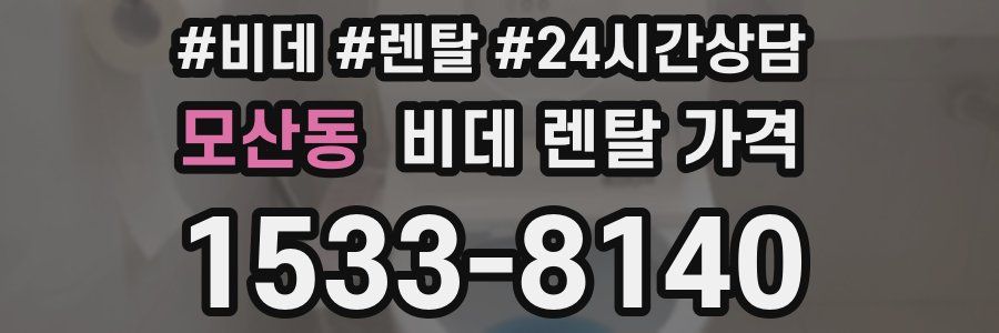 모산동 비데 렌탈 가격
