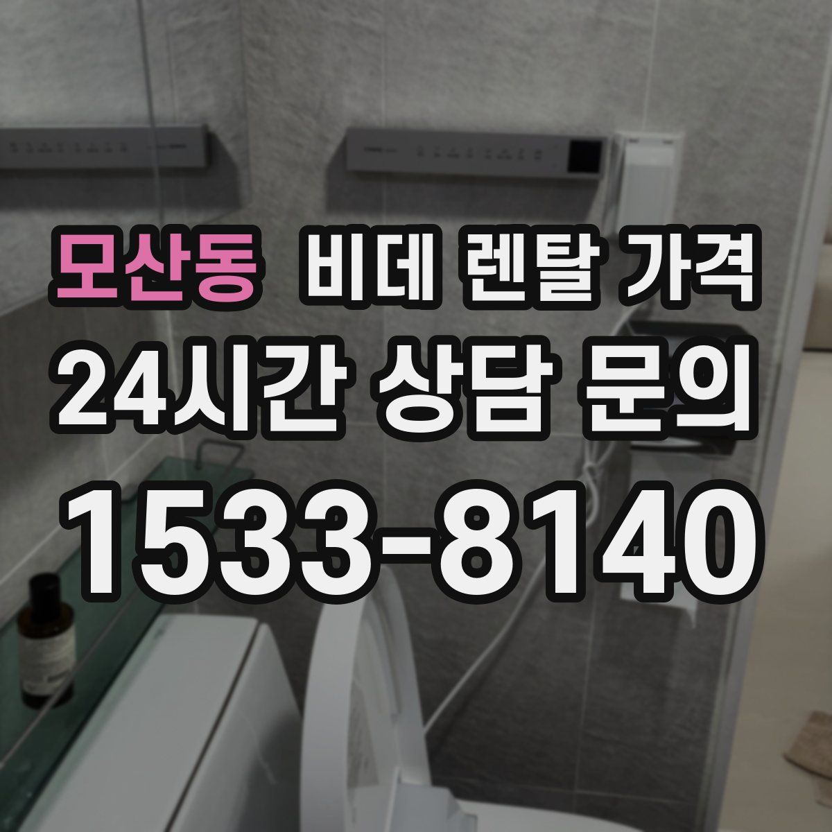 모산동 비데 렌탈 가격