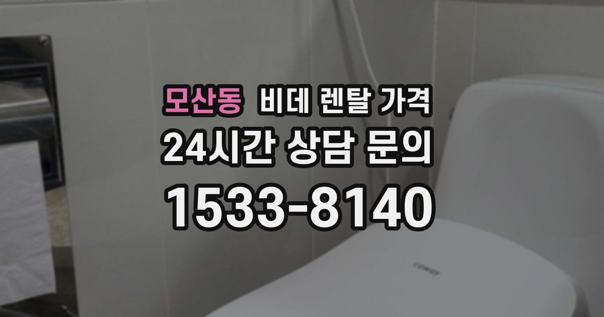모산동 비데 렌탈 가격