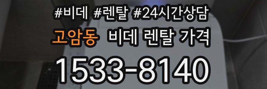 고암동 비데 렌탈 가격