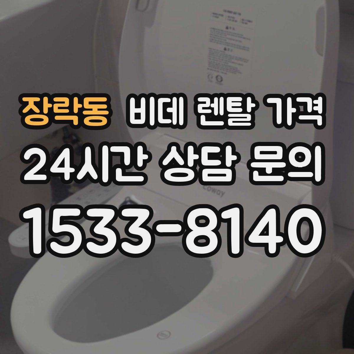 장락동 비데 렌탈 가격