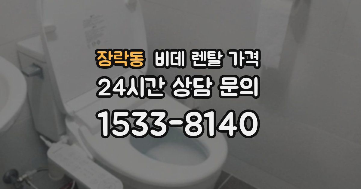 장락동 비데 렌탈 가격