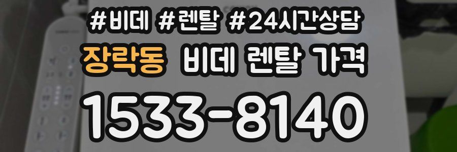 장락동 비데 렌탈 가격