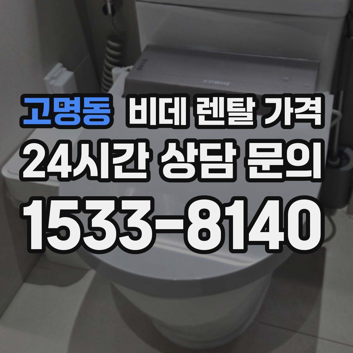 고명동 비데 렌탈 가격