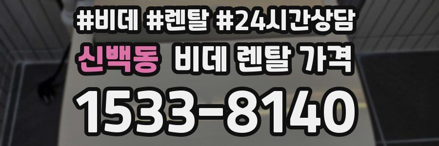 신백동 비데 렌탈 가격