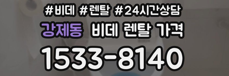 강제동 비데 렌탈 가격