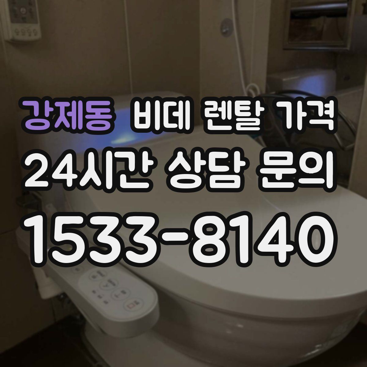 강제동 비데 렌탈 가격