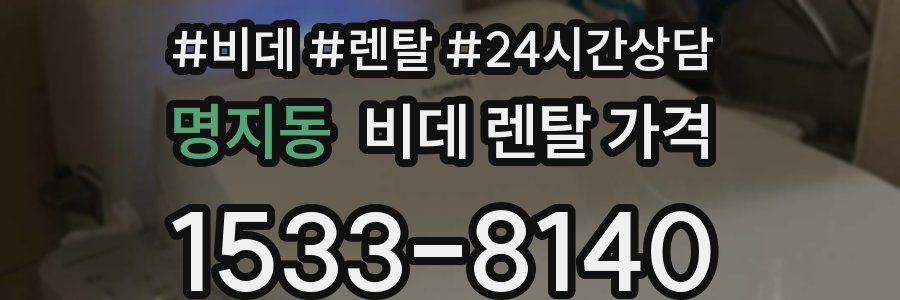 명지동 비데 렌탈 가격