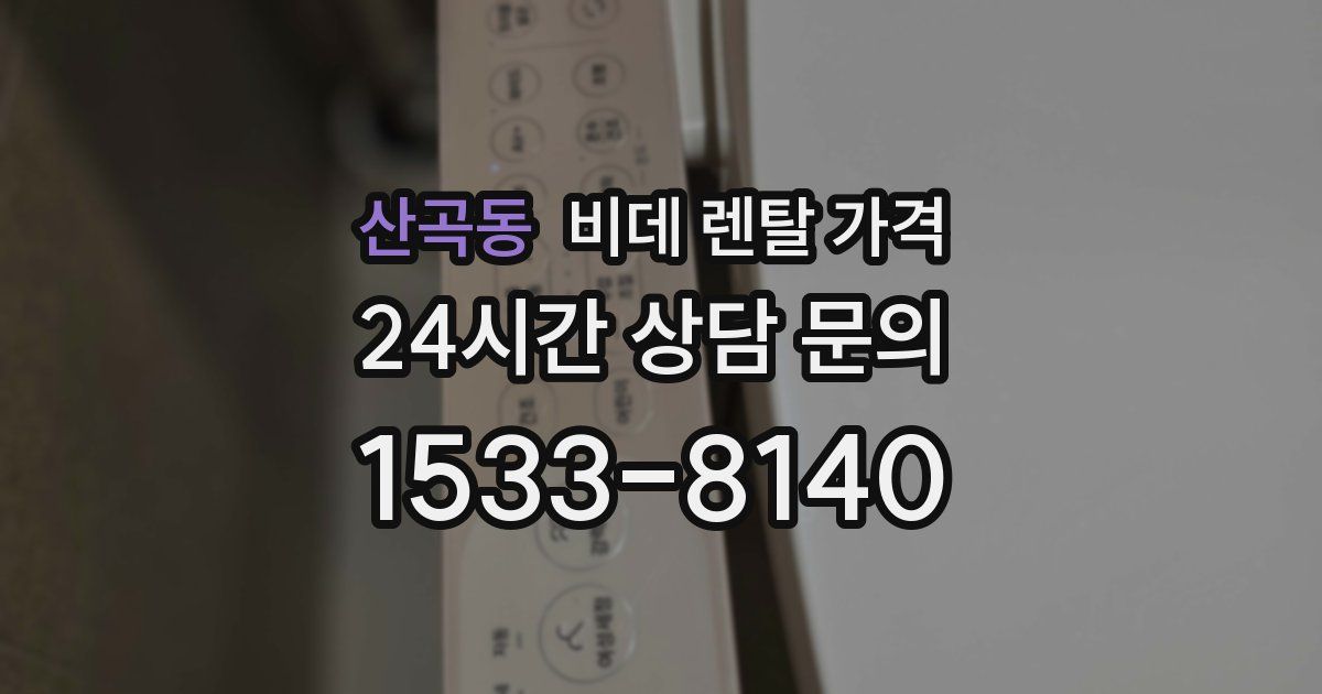 산곡동 비데 렌탈 가격