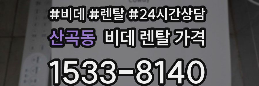 산곡동 비데 렌탈 가격