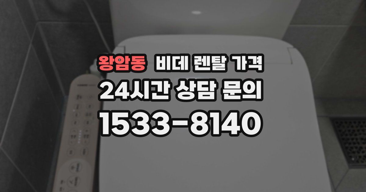 왕암동 비데 렌탈 가격
