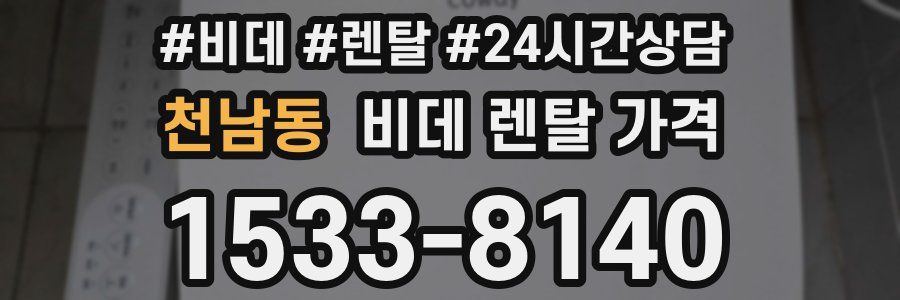 천남동 비데 렌탈 가격