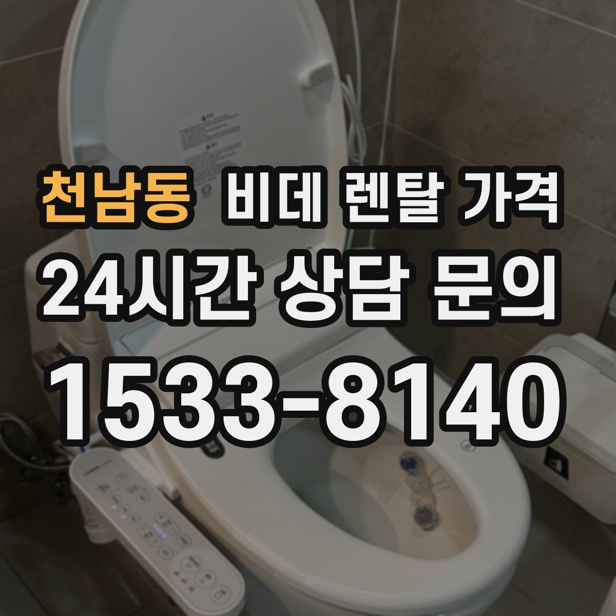 천남동 비데 렌탈 가격