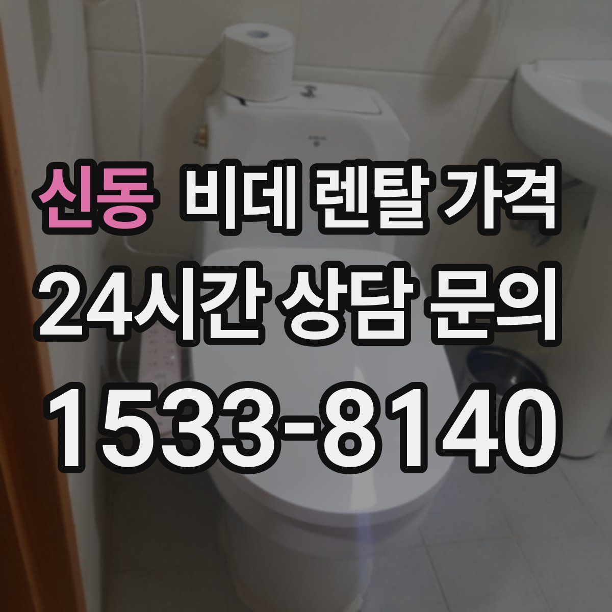 신동 비데 렌탈 가격