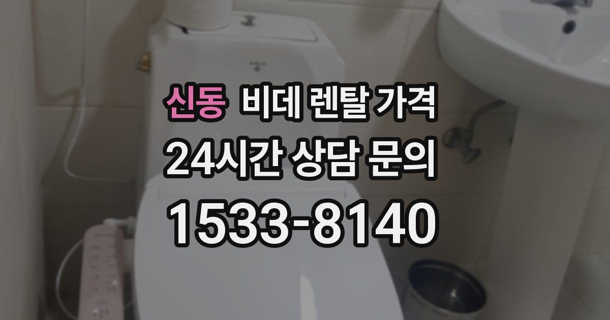 신동 비데 렌탈 가격