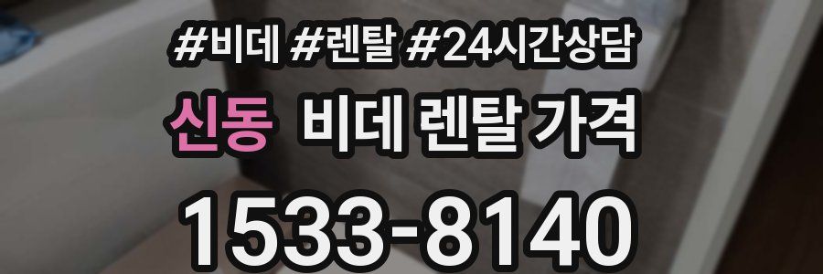 신동 비데 렌탈 가격