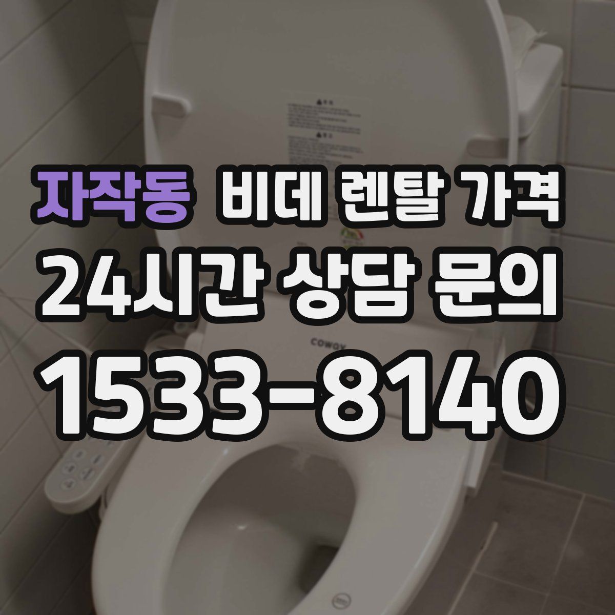 자작동 비데 렌탈 가격