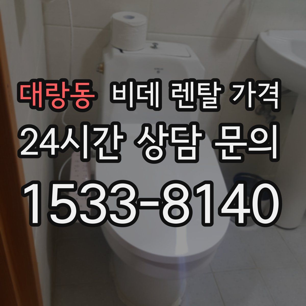 대랑동 비데 렌탈 가격