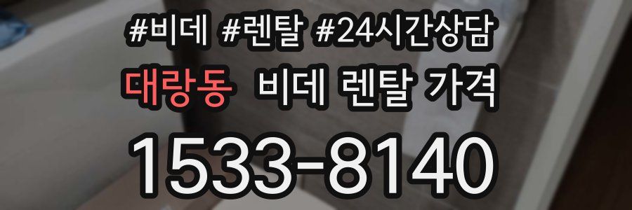 대랑동 비데 렌탈 가격