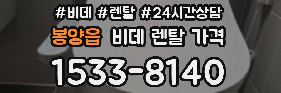 봉양읍 비데 렌탈 가격