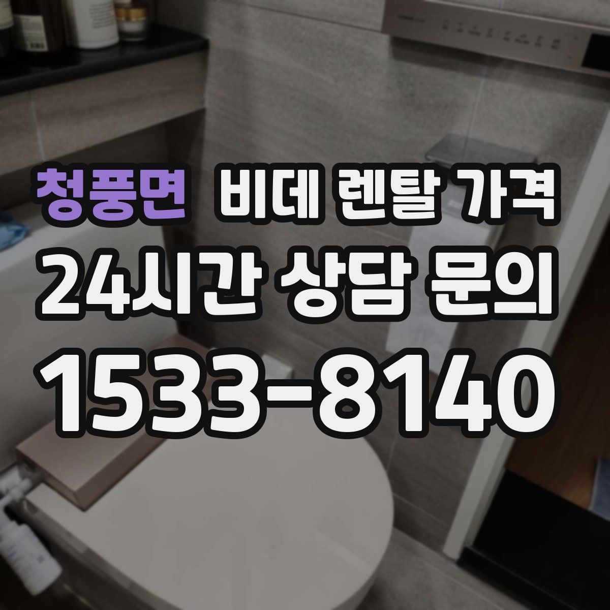 청풍면 비데 렌탈 가격