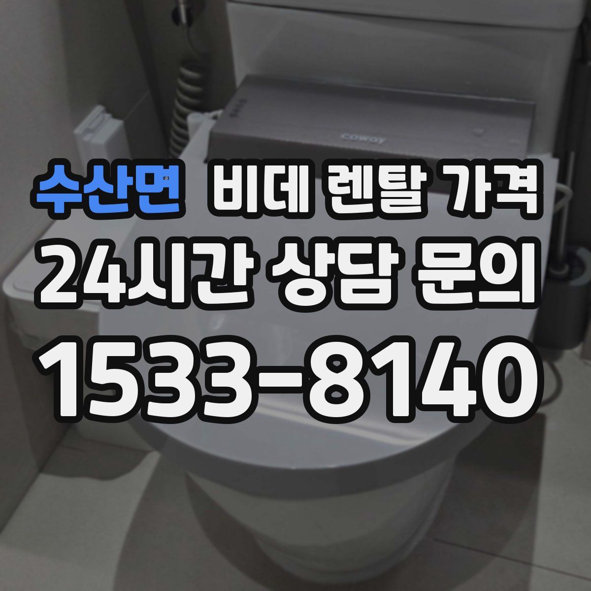 수산면 비데 렌탈 가격