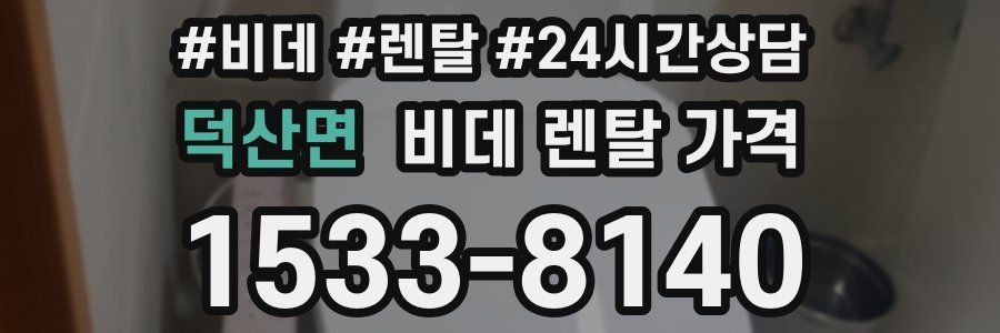 덕산면 비데 렌탈 가격