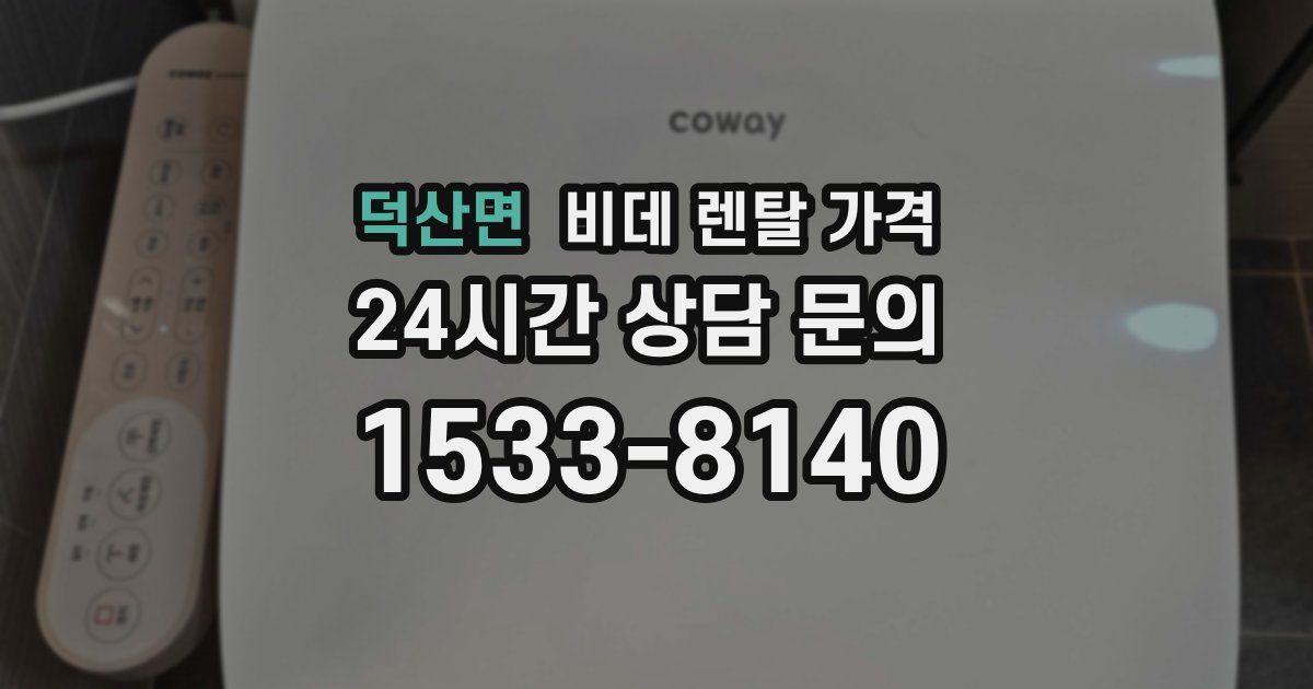 덕산면 비데 렌탈 가격