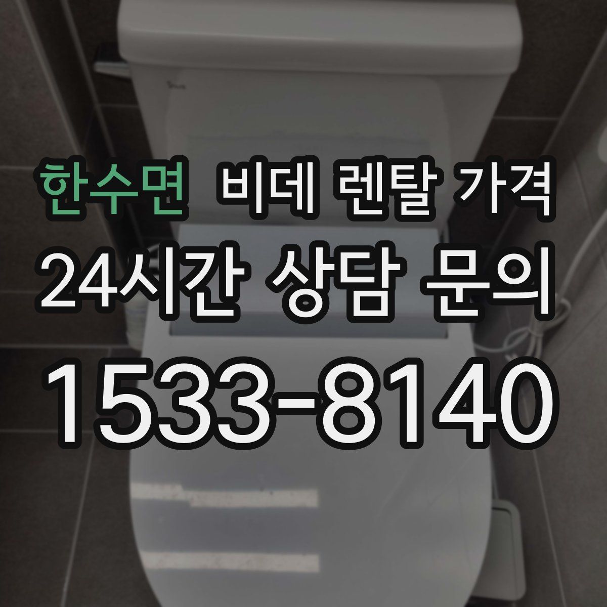 한수면 비데 렌탈 가격