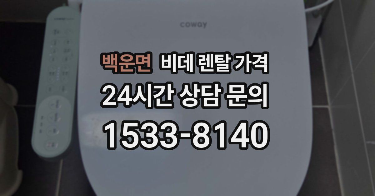 백운면 비데 렌탈 가격