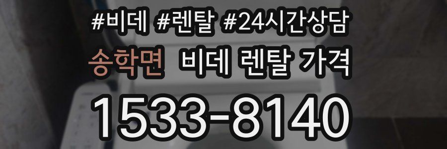 송학면 비데 렌탈 가격