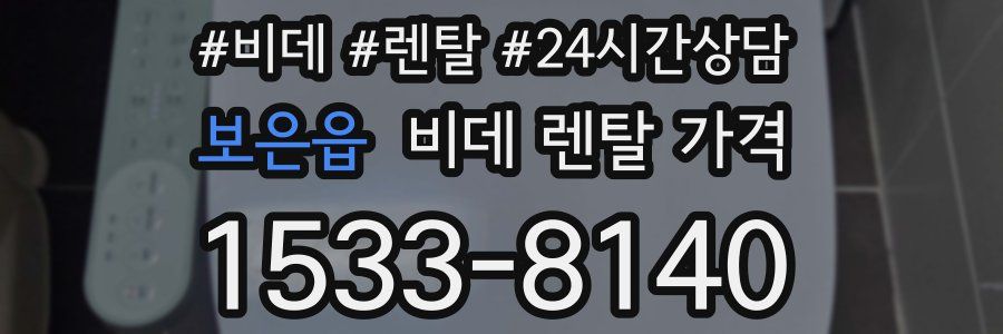 보은읍 비데 렌탈 가격