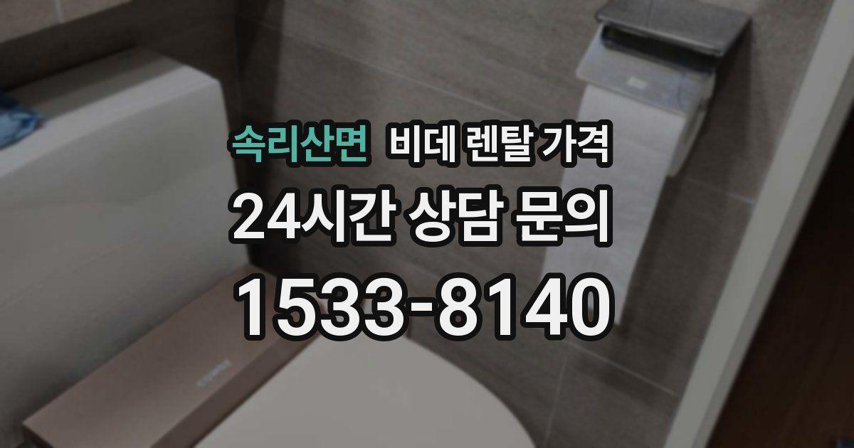 속리산면 비데 렌탈 가격