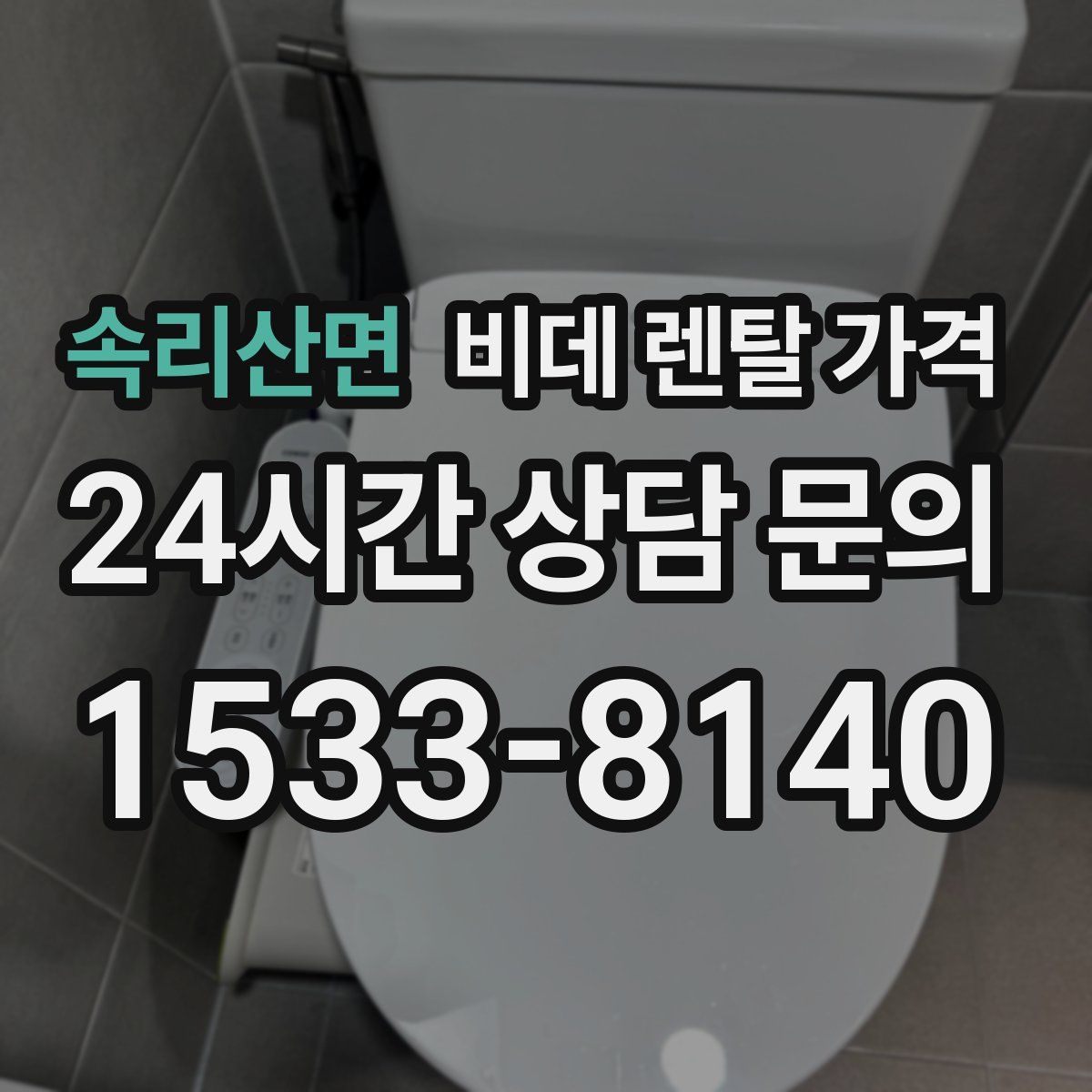 속리산면 비데 렌탈 가격
