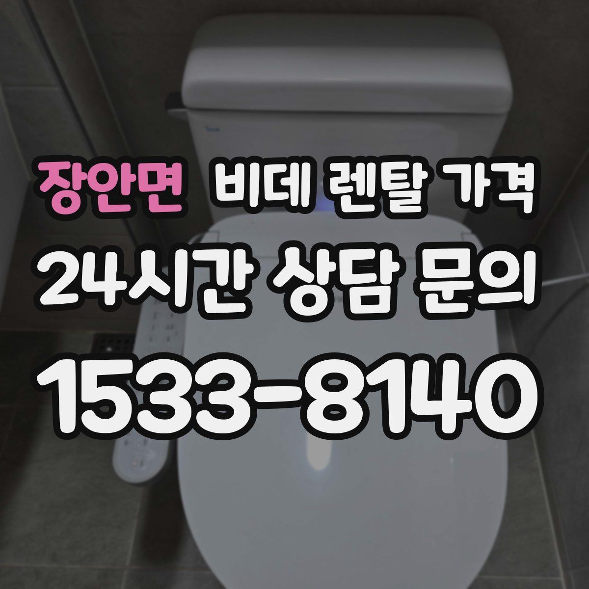 장안면 비데 렌탈 가격