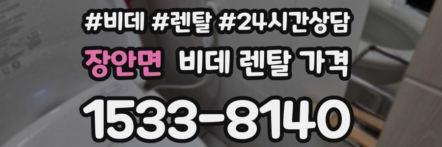 장안면 비데 렌탈 가격
