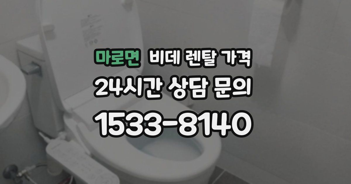 마로면 비데 렌탈 가격