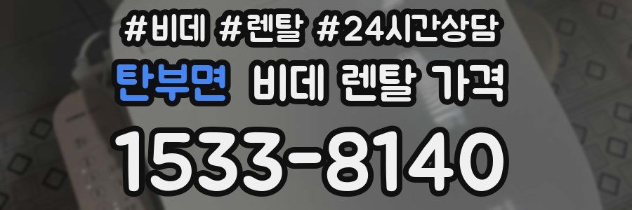 탄부면 비데 렌탈 가격