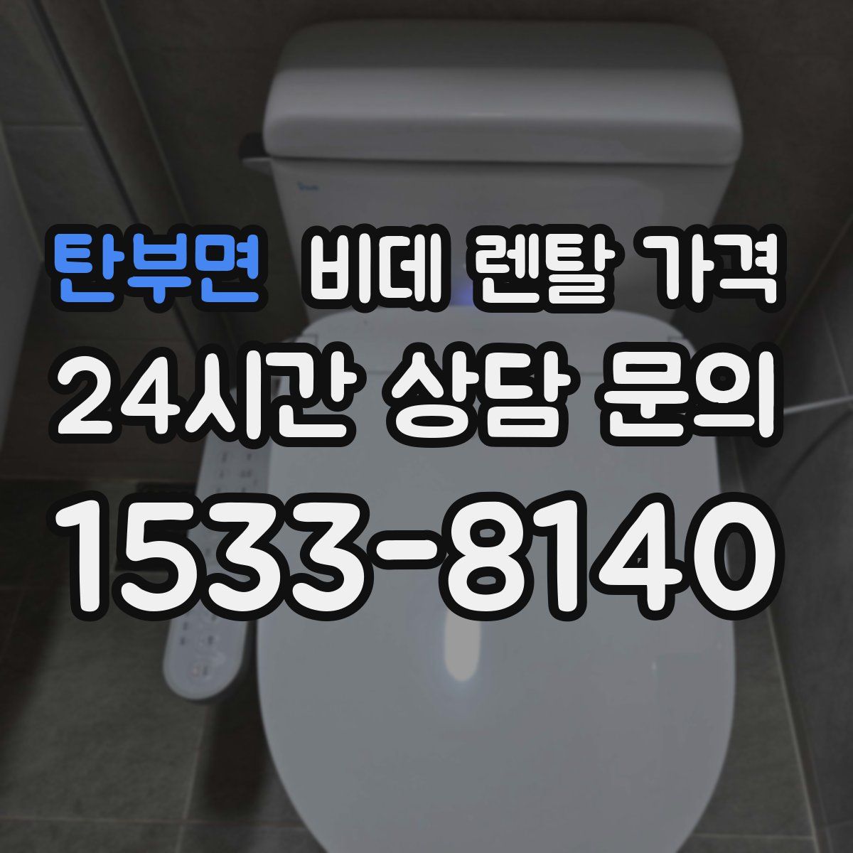 탄부면 비데 렌탈 가격
