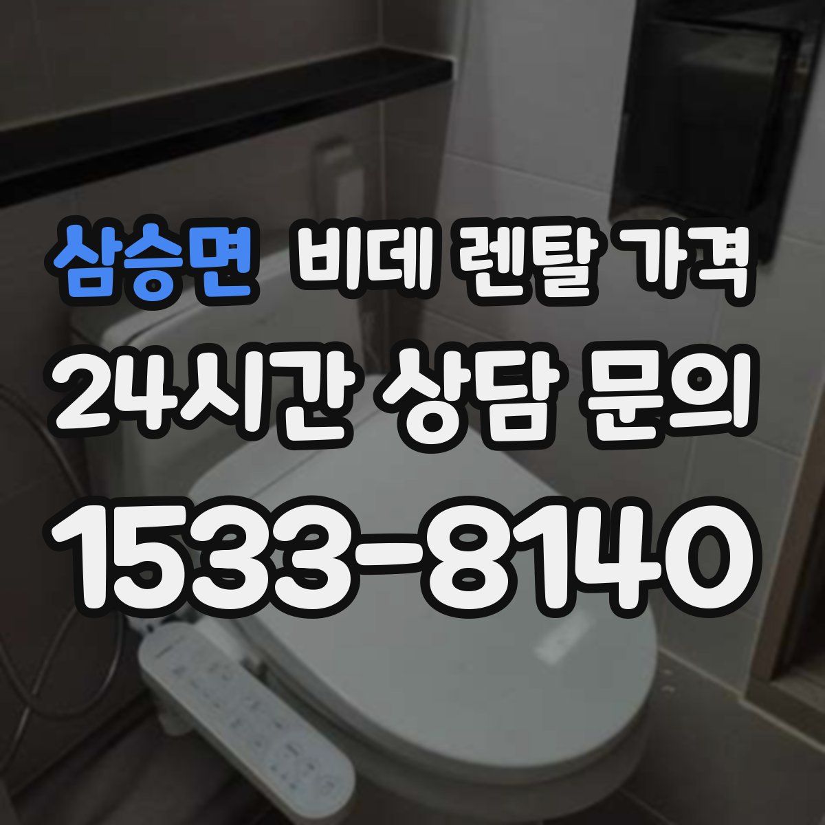 삼승면 비데 렌탈 가격