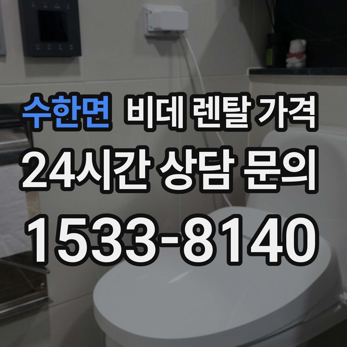 수한면 비데 렌탈 가격