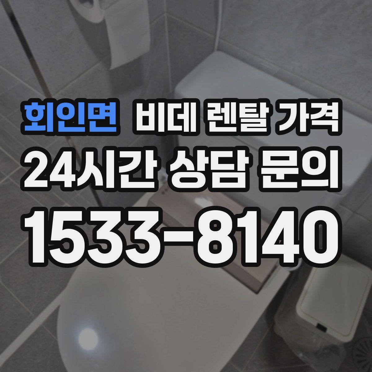 회인면 비데 렌탈 가격