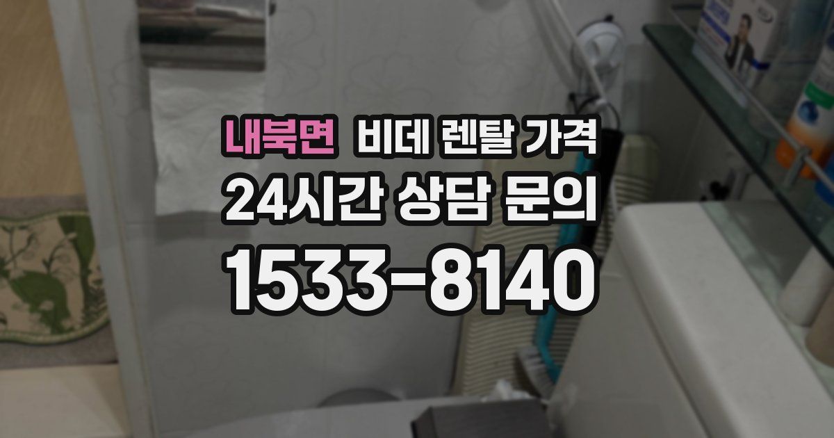 내북면 비데 렌탈 가격