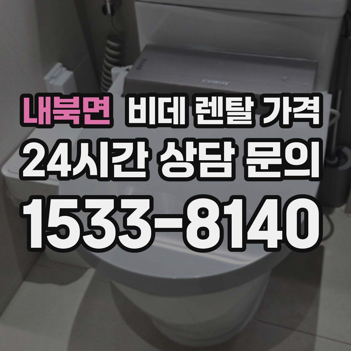 내북면 비데 렌탈 가격