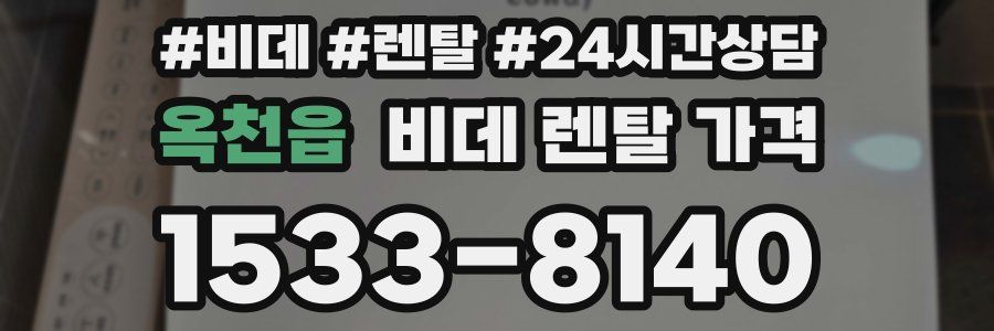 옥천읍 비데 렌탈 가격