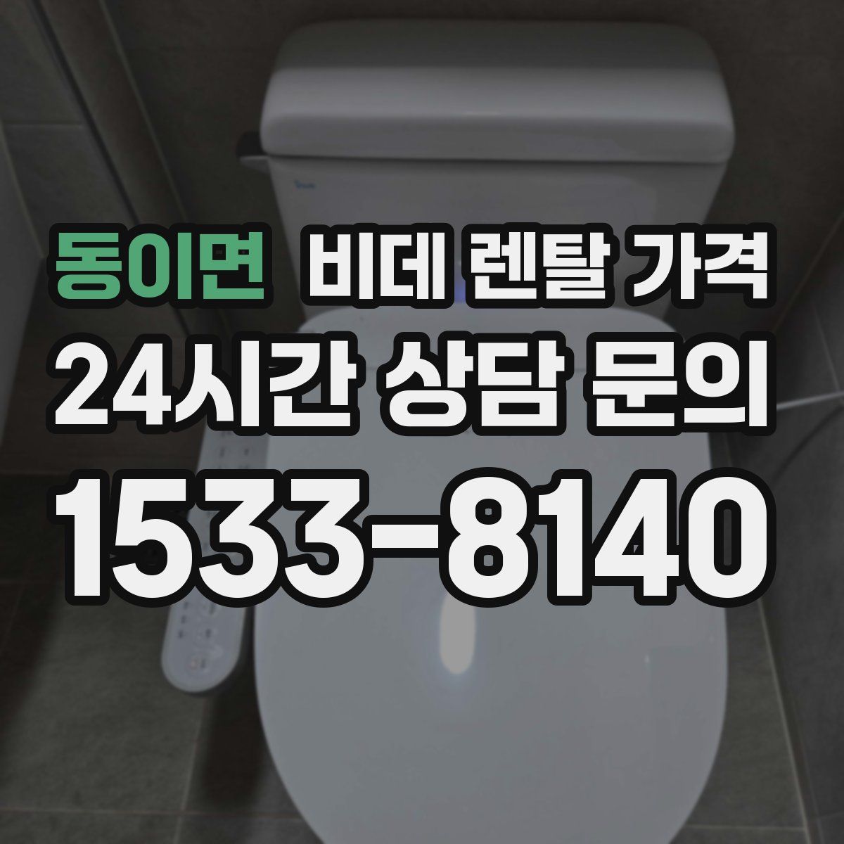 동이면 비데 렌탈 가격